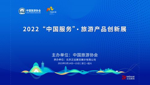 2022中國服務(wù)旅游產(chǎn)品創(chuàng)新展 創(chuàng)新引領(lǐng)，助力旅游業(yè)高質(zhì)量發(fā)展