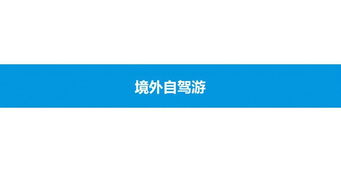 2019中國(guó)在線自駕游市場(chǎng)專題分析 驅(qū)動(dòng)因素、市場(chǎng)格局與未來展望
